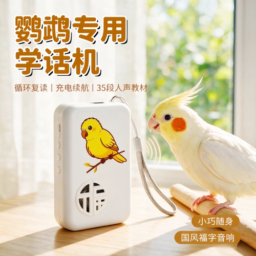 鸟用学习机鹦鹉学说话录音机鹦鹉学话机复读机教鸟学说话录音口哨