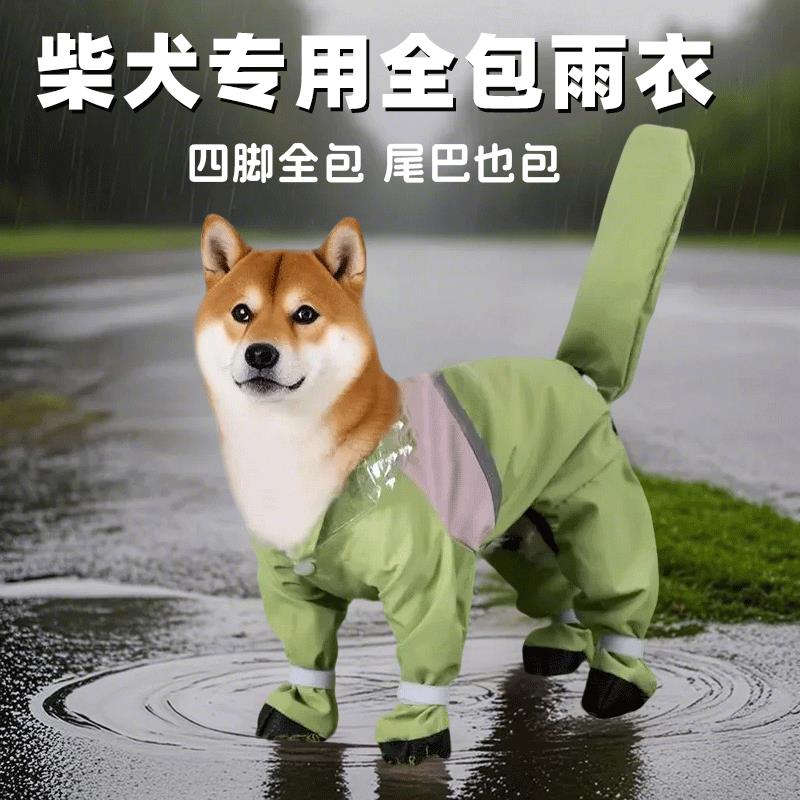 柴犬专用狗狗雨衣四脚防水全包柴狗小狗连脚下雨天包尾巴防脏神器