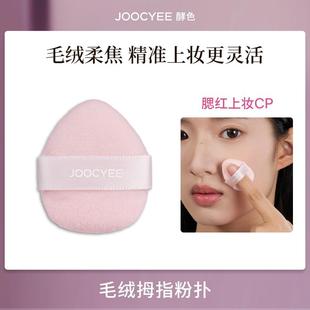 Joocyee酵色拇指粉扑毛绒均匀取粉上妆工具mini迷你高光气垫定妆