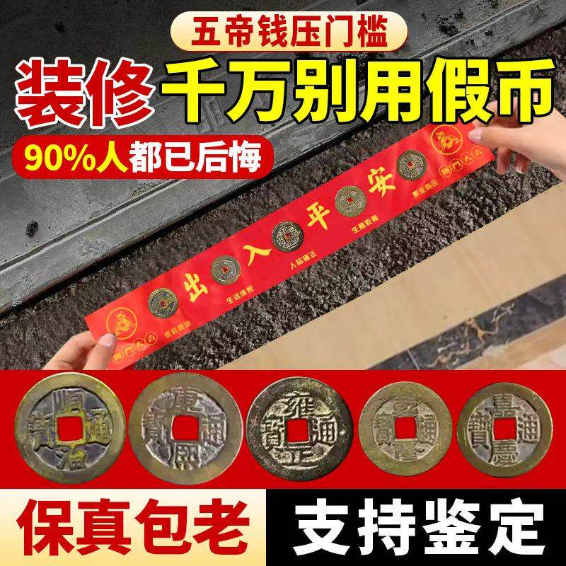 五帝钱压门槛出入平安过门石下压的硬币古币入户门铜钱装修专用