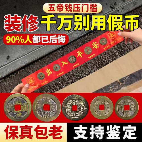 五帝钱压门槛出入平安过门石下压的硬币古币入户门铜钱装修专用