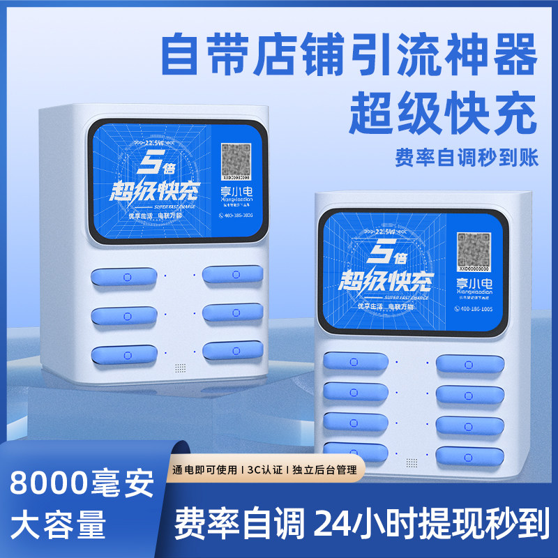 享小电共享充电宝扫码付费商用租借酒店网吧自助机柜设备自助设备无人机柜酒店KTV网咖副业
