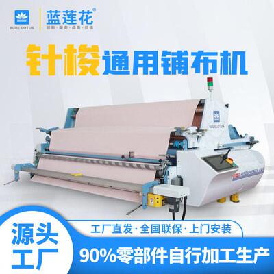 蓝莲花1205G纺织铺布机服装厂家纺针梭通用款支持定制拉布机