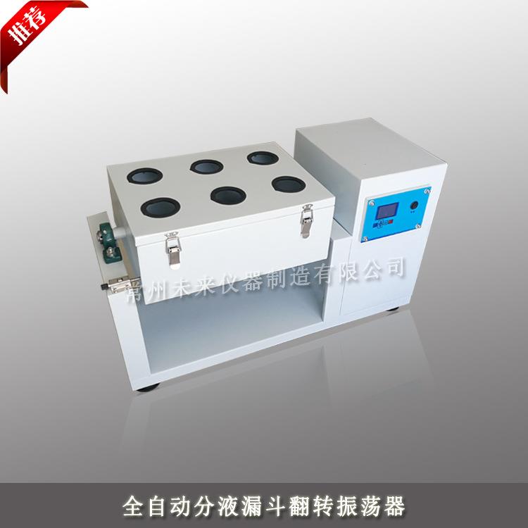 分液漏斗翻转式振荡器全自动旋转振荡器固废浸出萃取