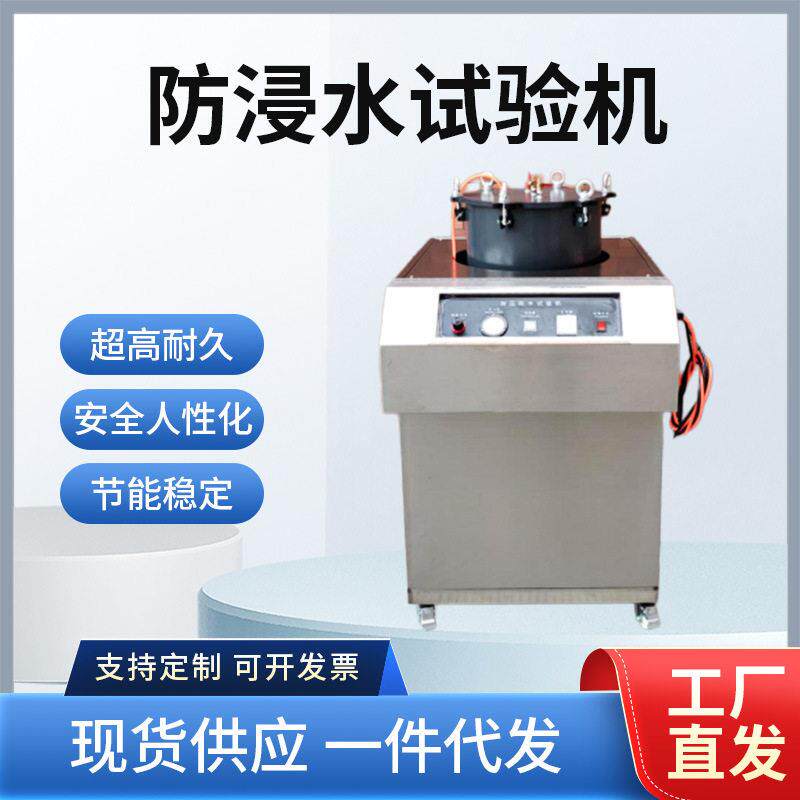 贝亚防浸水试验机防浸水漏电保护器防水试验机S304不锈钢浸水试验