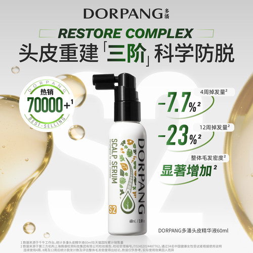 多潘DORPANG防脱精华液S2头皮护理养发毛囊养护强韧发根