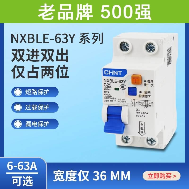 正泰63A正品漏电断路器NXBLE-63Y双线2位小型空气开关10空开带32A