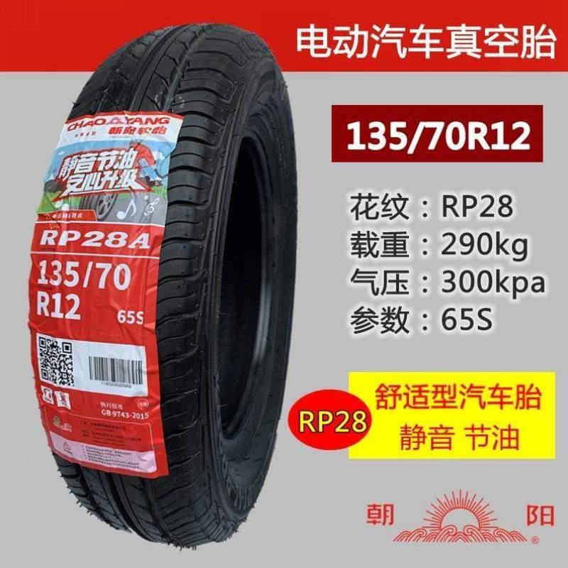 /155145轮胎70R12R13R1417516560朝阳正新/胎/电动汽车真空/135//