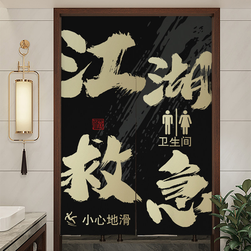 江湖救急文字门帘隔断帘卫生间厕所门口挂帘免打孔洗手间遮挡帘子