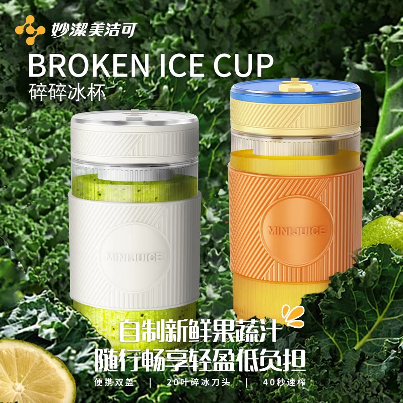 妙洁美洁可电动榨汁杯果蔬搅拌杯儿童婴儿辅食机便携家用自清洗