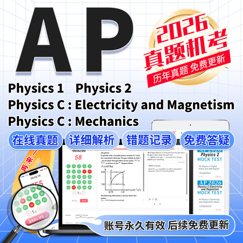 2026AP物理模考练习电与磁力学历年真题答案解析在线永久学习题库