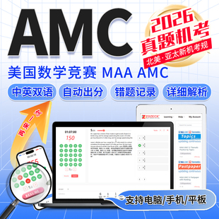 美国AMC真题在线模拟机考出分8 12数学竞赛知识点分章练习题库
