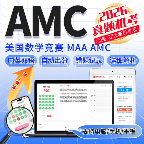 美国AMC真题在线模拟机考出分8/10/12数学竞赛知识点分章练习题库