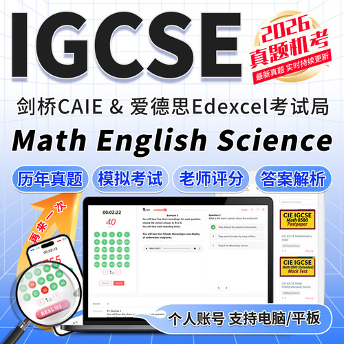 IGCSE官方真题2026数学0580/0606英语EFL/ESL在线模考评分题库