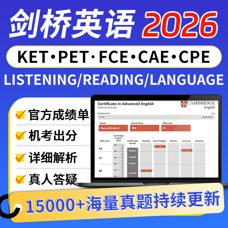 KET官方真题PET剑桥英语FCE模拟考试CAE成绩单CPE听力在线真题库图片