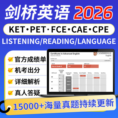 KET官方真题PET剑桥英语FCE模拟考试CAE成绩单CPE听力在线真题库