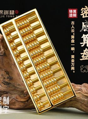 密底金算盘摆件招财办公室装饰品