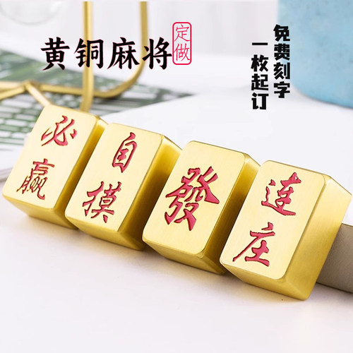黄铜迷你麻将高档礼品收藏