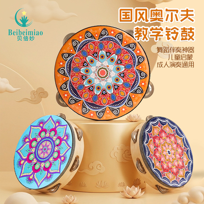 贝倍妙国风奥尔夫铃鼓打击乐器