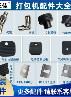 JD/JDC电动打包机A19/25手提式气动打包机V2PET热熔打包机专用配件收紧轮拉紧齿板切刀DD19