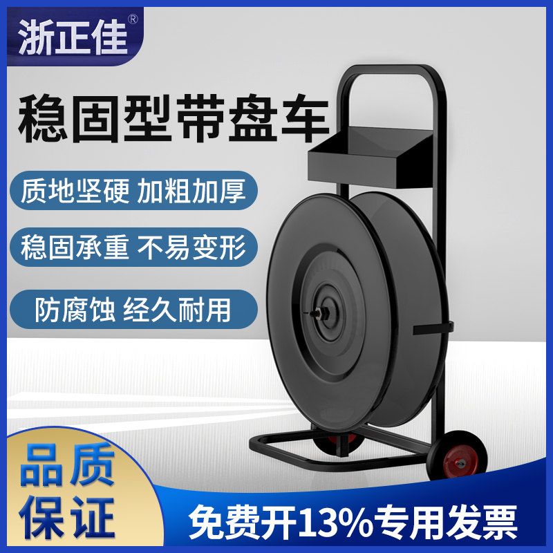 浙正佳 PET塑钢带PP塑料带带盘车