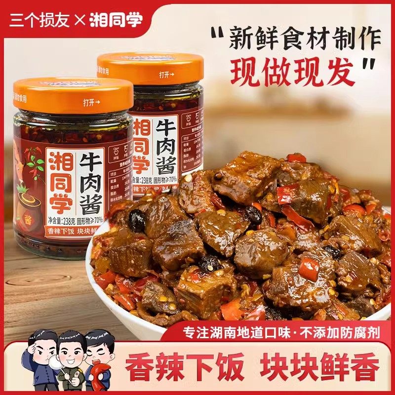 三个损友湘同学牛肉酱拌饭酱湖南特产大粒牛肉剁辣椒酱即食下饭菜