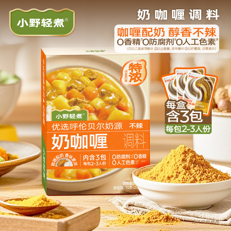 小野轻煮奶咖喱儿童咖喱粉奶香咖喱料理包调味家用咖喱炒饭旗舰店