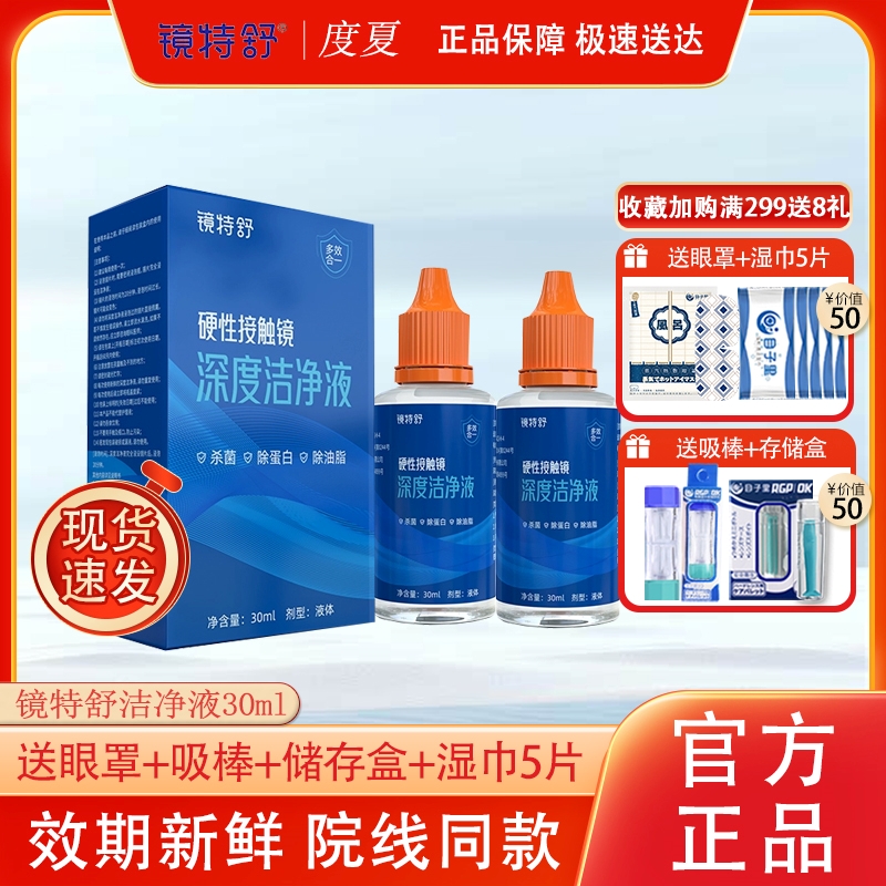 镜特舒ok硬镜深度洁净液30ml*2瓶角膜塑性镜眼镜rgp清洗药水正品