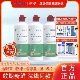 镜特舒双氧水3瓶OK镜硬性角膜接触镜护理液RGP隐形眼镜消毒液