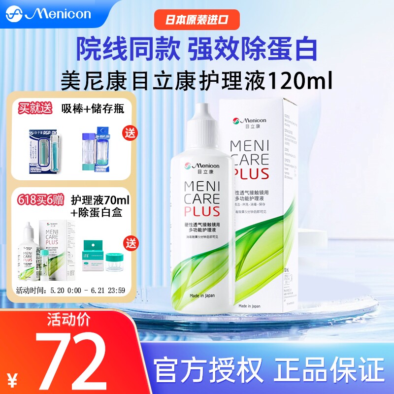 日本美尼康rgp硬性隐形眼镜护理液小瓶120ml角膜塑性ok镜目立康
