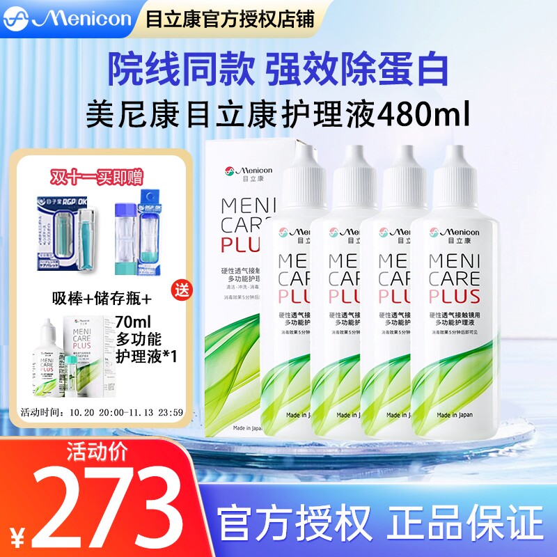 Menicon美尼康rgp硬性隐形眼镜护理液480ml角膜塑形镜ok镜目立康