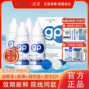 AVIZOR优卓GP硬性隐形眼镜护理液角膜塑形硬性ok镜除蛋白60ml