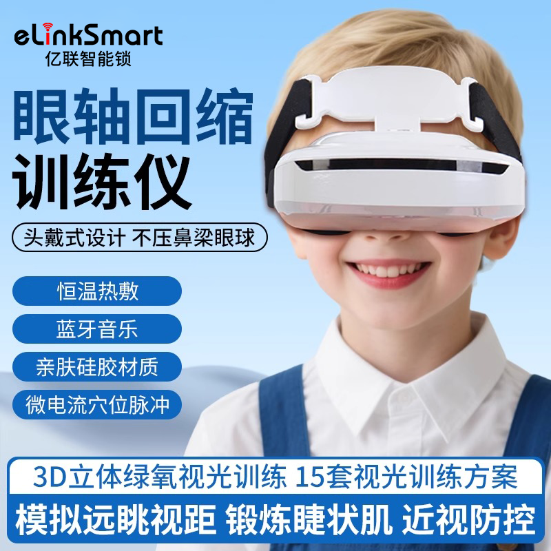 elinksmart视力矫正仪儿童