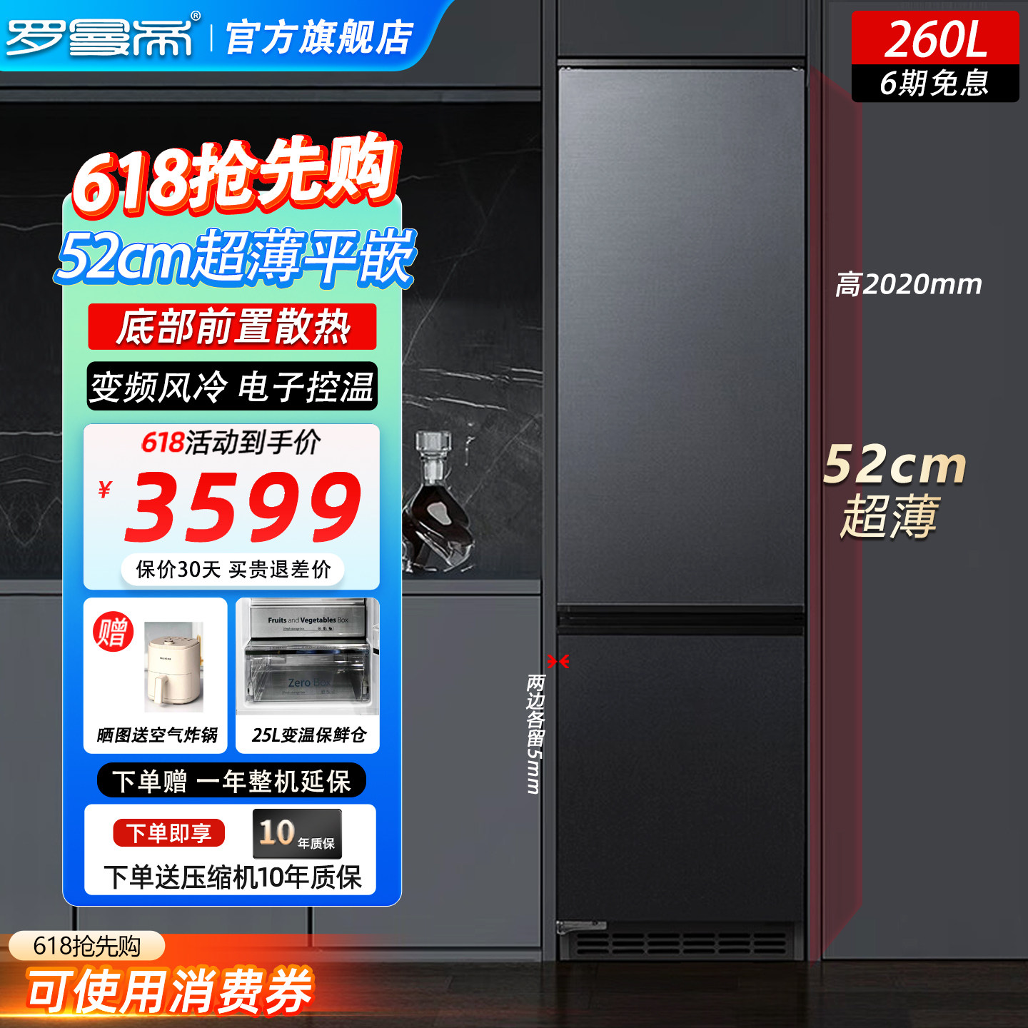 罗曼帝52cm超薄零嵌入式冰箱变频风冷零度保鲜底部散热冰箱260升