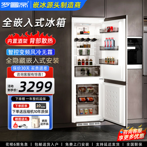 罗曼帝嵌入式变频风冷隐藏式冰箱