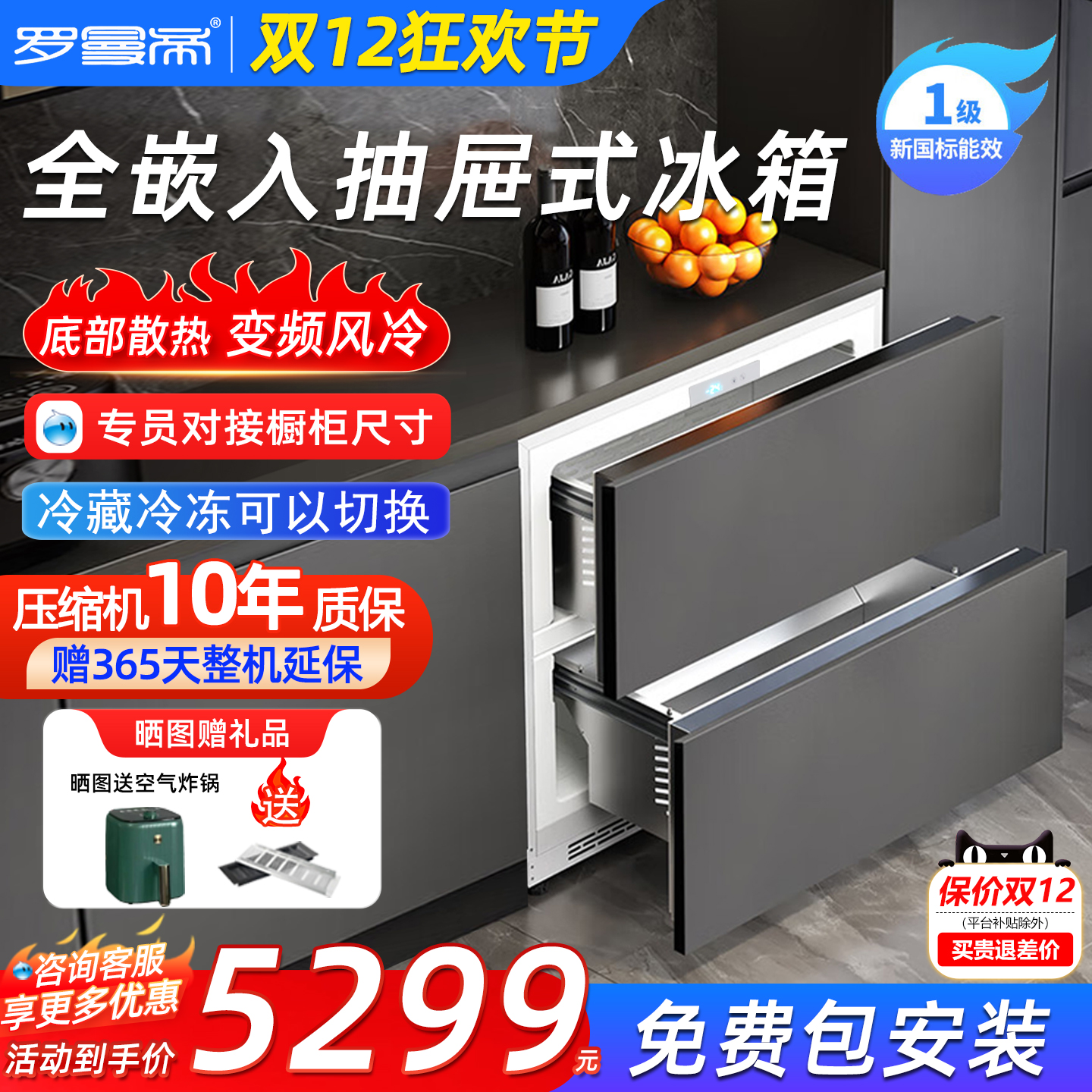 罗曼帝122升全嵌入式抽屉冰箱