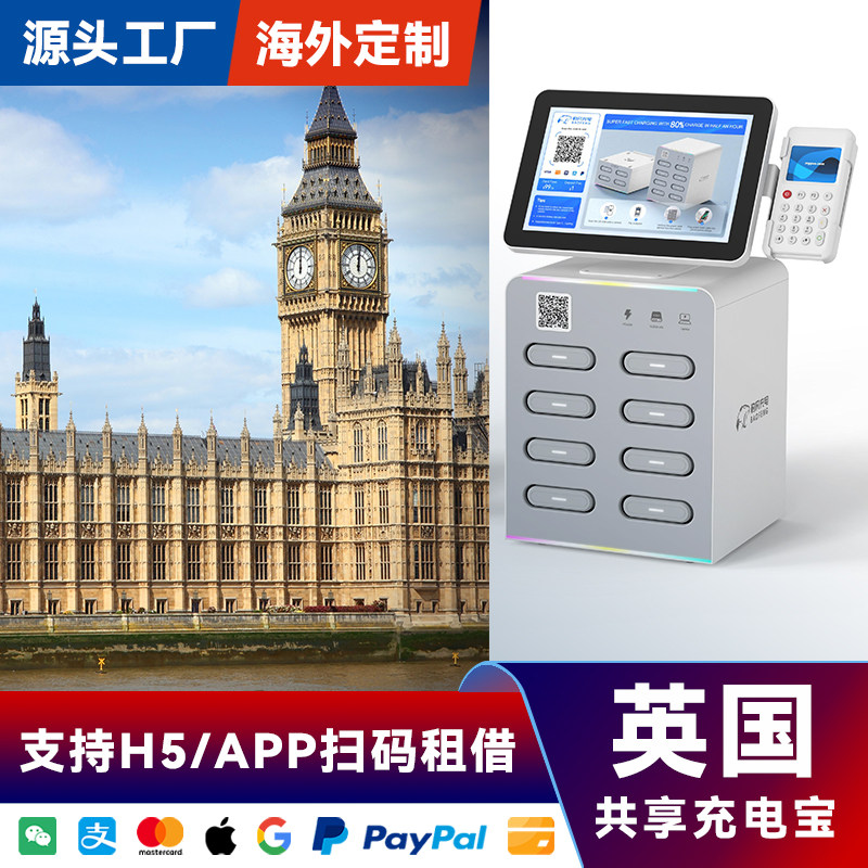 海外共享充电宝8口8宝设备带屏幕刷卡酒店KTV商场便利店英国专用专用APP软件后台代理加盟厂家直销