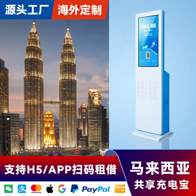 共享充电宝快充扫码租借KTV网咖东南亚马来西亚专用32口32宝设备海外系统APP软件后台代理加盟源头厂家