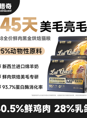 猎奇M8黑金烘焙猫粮山东农科院45天美毛专研高鲜肉高蛋白肠胃健康