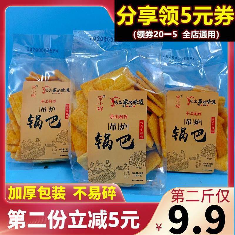 宋小妮吊炉锅巴老式手工烧烤牛排味怀旧休闲小包装香辣散装零食品