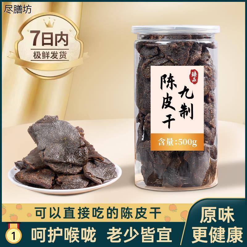 新会特产即食老陈皮九制零食泡水甘草蜜饯果脯果干凉果休闲零食