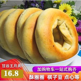 甘谷王月亮酥圈圈甘肃天水特产油圈圈油果子棋子豆点心烤馍馍小吃