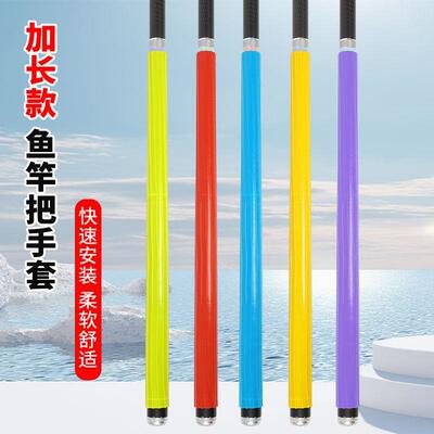 钓鱼硅胶加长款鱼竿把套
