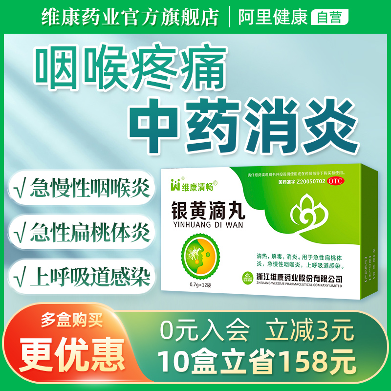 维康清畅银黄滴丸上呼吸道感染消炎药咽喉发炎专用喉咙肿痛嗓子疼-封面