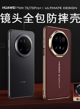 适用华为Mate70手机壳Mete70pro保护套m70por+镜头全包软边PLA一AL10Mete70rs防摔mt硬壳加PLR高级感男款CLS