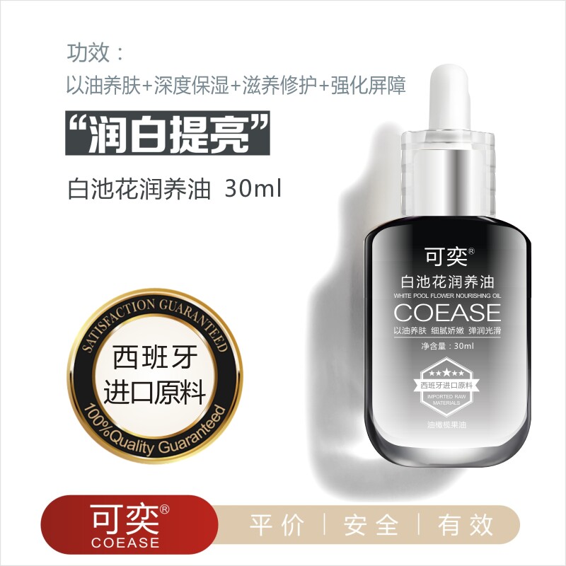 【绝版清仓】可奕白池花润养油30ml 以油养肤滋养修护20280808