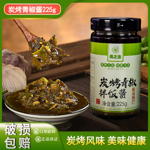 美之选贵州特产炭烤烧椒酱辣椒酱下饭酱拌面酱农家青椒辣酱下饭菜