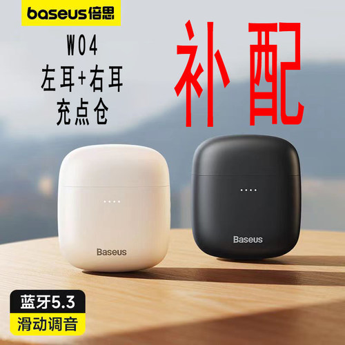 倍思W04充电仓丢失补配左耳右耳