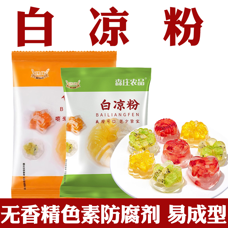 白凉粉果冻专用粉摆摊做果冻的小包装家用自制食用冰粉专用白凉粉