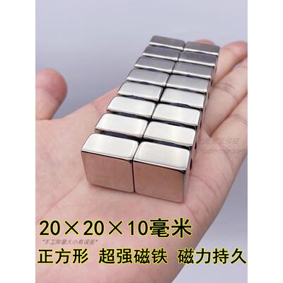 正方形磁铁强力吸铁石强磁高强度钕铁硼磁钢磁石超强钕20x20x10mm